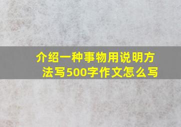 介绍一种事物用说明方法写500字作文怎么写