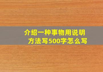 介绍一种事物用说明方法写500字怎么写