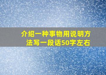 介绍一种事物用说明方法写一段话50字左右