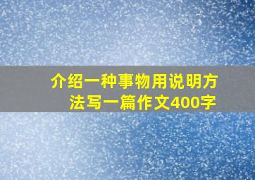 介绍一种事物用说明方法写一篇作文400字