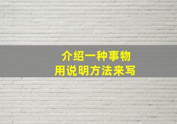 介绍一种事物用说明方法来写