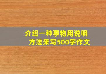 介绍一种事物用说明方法来写500字作文