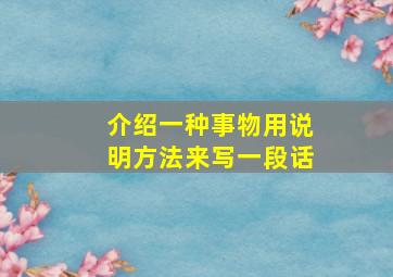 介绍一种事物用说明方法来写一段话