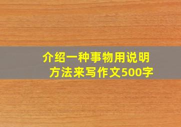 介绍一种事物用说明方法来写作文500字