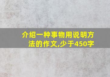 介绍一种事物用说明方法的作文,少于450字