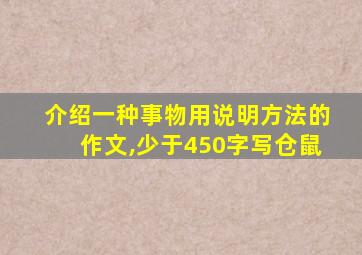 介绍一种事物用说明方法的作文,少于450字写仓鼠