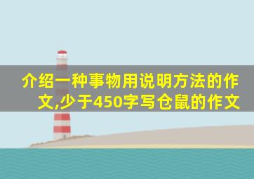 介绍一种事物用说明方法的作文,少于450字写仓鼠的作文