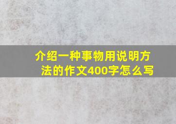 介绍一种事物用说明方法的作文400字怎么写