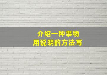 介绍一种事物用说明的方法写