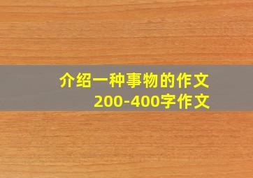 介绍一种事物的作文200-400字作文