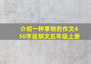 介绍一种事物的作文450字说明文五年级上册