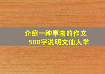 介绍一种事物的作文500字说明文仙人掌