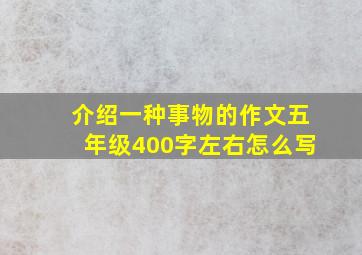 介绍一种事物的作文五年级400字左右怎么写