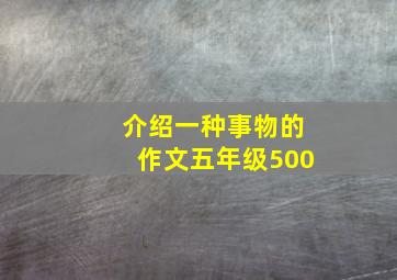 介绍一种事物的作文五年级500