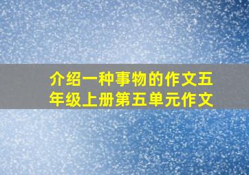 介绍一种事物的作文五年级上册第五单元作文