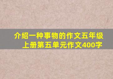 介绍一种事物的作文五年级上册第五单元作文400字