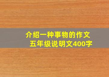 介绍一种事物的作文五年级说明文400字