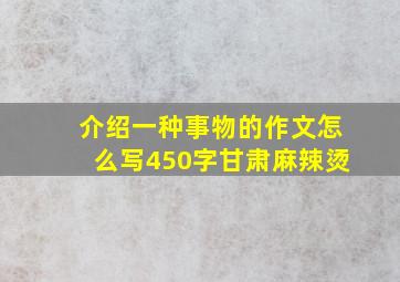 介绍一种事物的作文怎么写450字甘肃麻辣烫