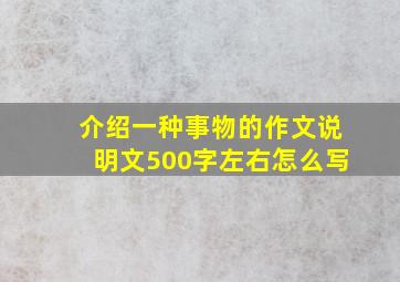 介绍一种事物的作文说明文500字左右怎么写