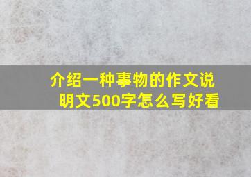 介绍一种事物的作文说明文500字怎么写好看