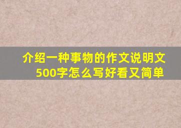 介绍一种事物的作文说明文500字怎么写好看又简单