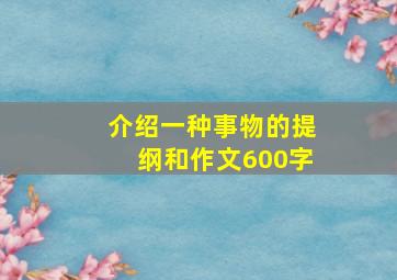 介绍一种事物的提纲和作文600字