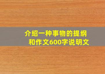 介绍一种事物的提纲和作文600字说明文