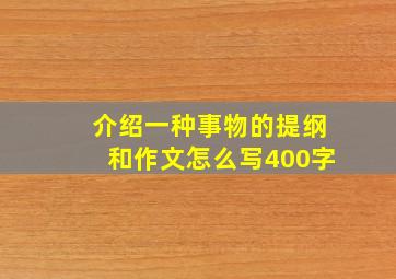 介绍一种事物的提纲和作文怎么写400字