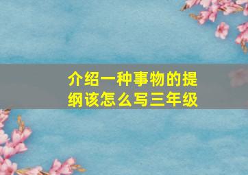 介绍一种事物的提纲该怎么写三年级