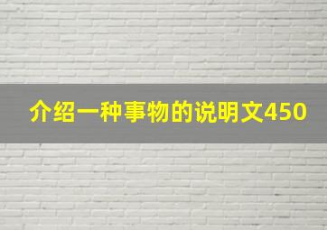 介绍一种事物的说明文450