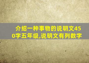 介绍一种事物的说明文450字五年级,说明文有列数字