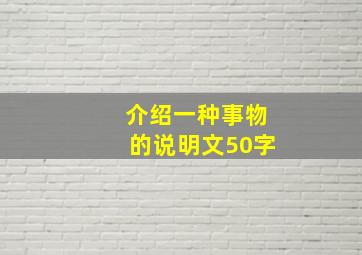 介绍一种事物的说明文50字