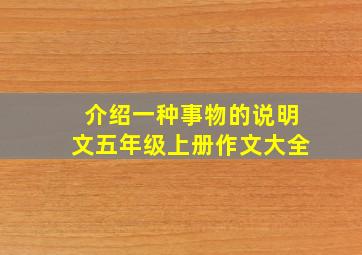 介绍一种事物的说明文五年级上册作文大全