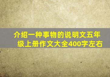 介绍一种事物的说明文五年级上册作文大全400字左右