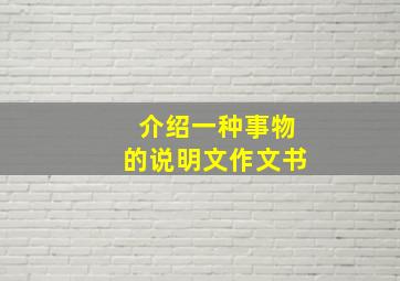 介绍一种事物的说明文作文书