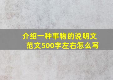 介绍一种事物的说明文范文500字左右怎么写