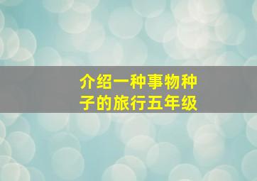 介绍一种事物种子的旅行五年级