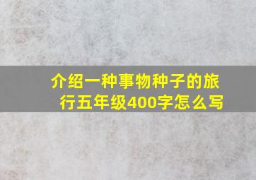 介绍一种事物种子的旅行五年级400字怎么写