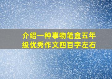 介绍一种事物笔盒五年级优秀作文四百字左右