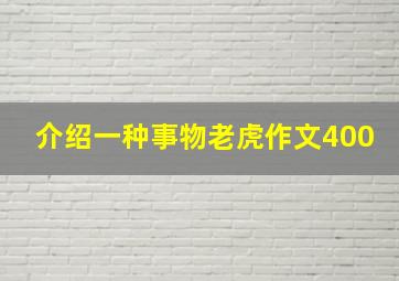 介绍一种事物老虎作文400