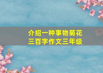 介绍一种事物菊花三百字作文三年级