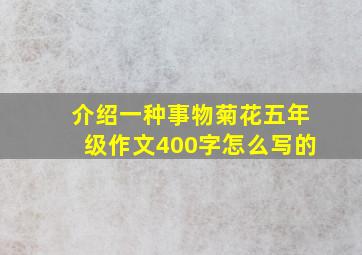 介绍一种事物菊花五年级作文400字怎么写的