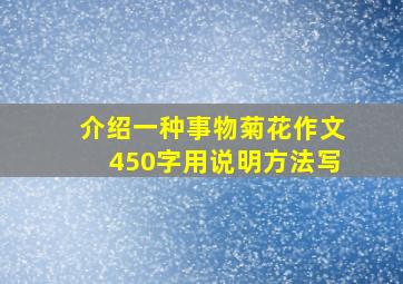 介绍一种事物菊花作文450字用说明方法写