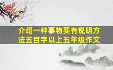 介绍一种事物要有说明方法五百字以上五年级作文