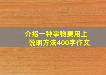 介绍一种事物要用上说明方法400字作文