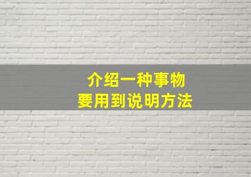 介绍一种事物要用到说明方法