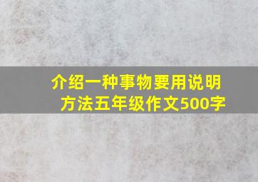 介绍一种事物要用说明方法五年级作文500字