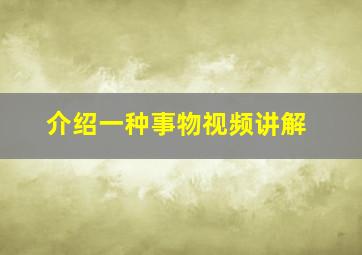 介绍一种事物视频讲解