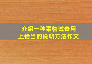 介绍一种事物试着用上恰当的说明方法作文