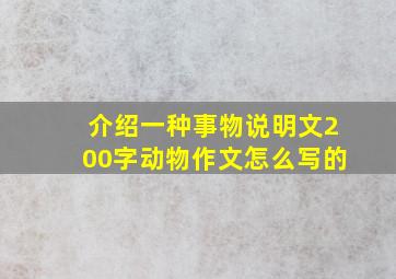 介绍一种事物说明文200字动物作文怎么写的